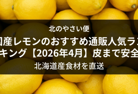 国産レモンのおすすめ通販人気ランキング【2026年4月】皮まで安全