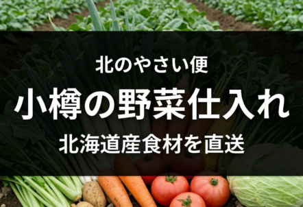 小樽の業務用野菜仕入れ・卸は北のやさい便｜北海道産・カット野菜も配達