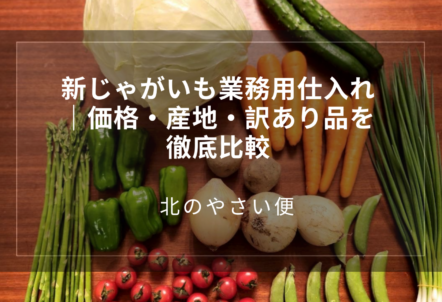 新じゃがいも業務用仕入れ|価格・産地・訳あり品を徹底比較