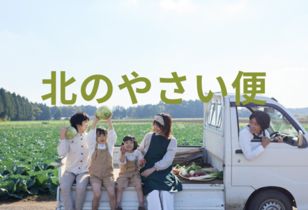 北のやさい便