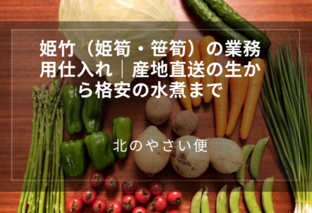 姫竹(姫筍・笹筍)の業務用仕入れ|産地直送の生から格安の水煮まで