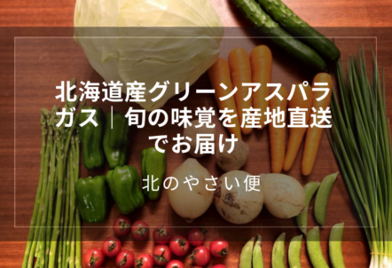 北海道産グリーンアスパラガス|旬の味覚を産地直送でお届け
