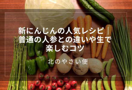 新にんじんの人気レシピ｜普通の人参との違いや生で楽しむコツ