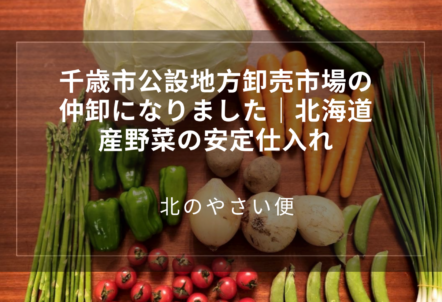 千歳市公設地方卸売市場の仲卸になりました|北海道産野菜の安定仕入れ