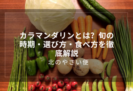 カラマンダリンとは?旬の時期・選び方・食べ方を徹底解説