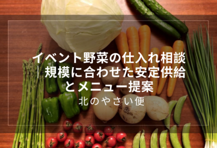 イベント野菜の仕入れ相談｜規模に合わせた安定供給とメニュー提案