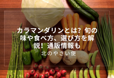 カラマンダリンとは？旬の味や食べ方、選び方を解説！通販情報も