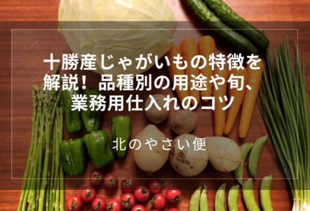 十勝産じゃがいもの特徴を解説!品種別の用途や旬、業務用仕入れのコツ