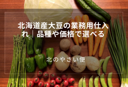 北海道産大豆の業務用仕入れ｜品種や価格で選べる