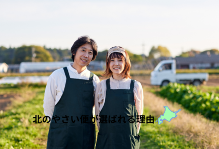 北のやさい