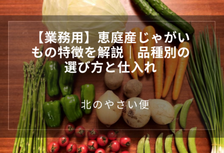 【業務用】恵庭産じゃがいもの特徴を解説|品種別の選び方と仕入れ