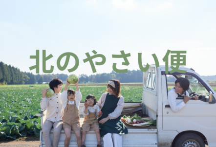 北のやさい便