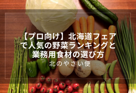 【プロ向け】北海道フェアで人気の野菜ランキングと業務用食材の選び方