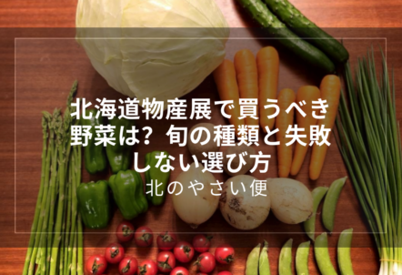 北海道物産展で買うべき野菜は？旬の種類と失敗しない選び方
