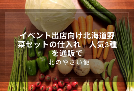 イベント出店向け北海道野菜セットの仕入れ｜人気3種を通販で