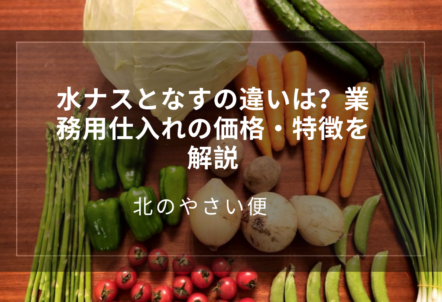 水ナスとなすの違いは?業務用仕入れの価格・特徴を解説