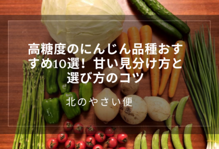 高糖度のにんじん品種おすすめ10選!甘い見分け方と選び方のコツ