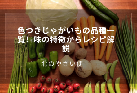 色つきじゃがいもの品種一覧!味の特徴からレシピ解説