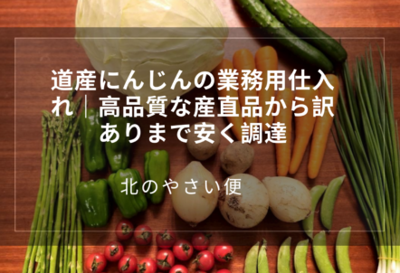 道産にんじんの業務用仕入れ|高品質な産直品から訳ありまで安く調達