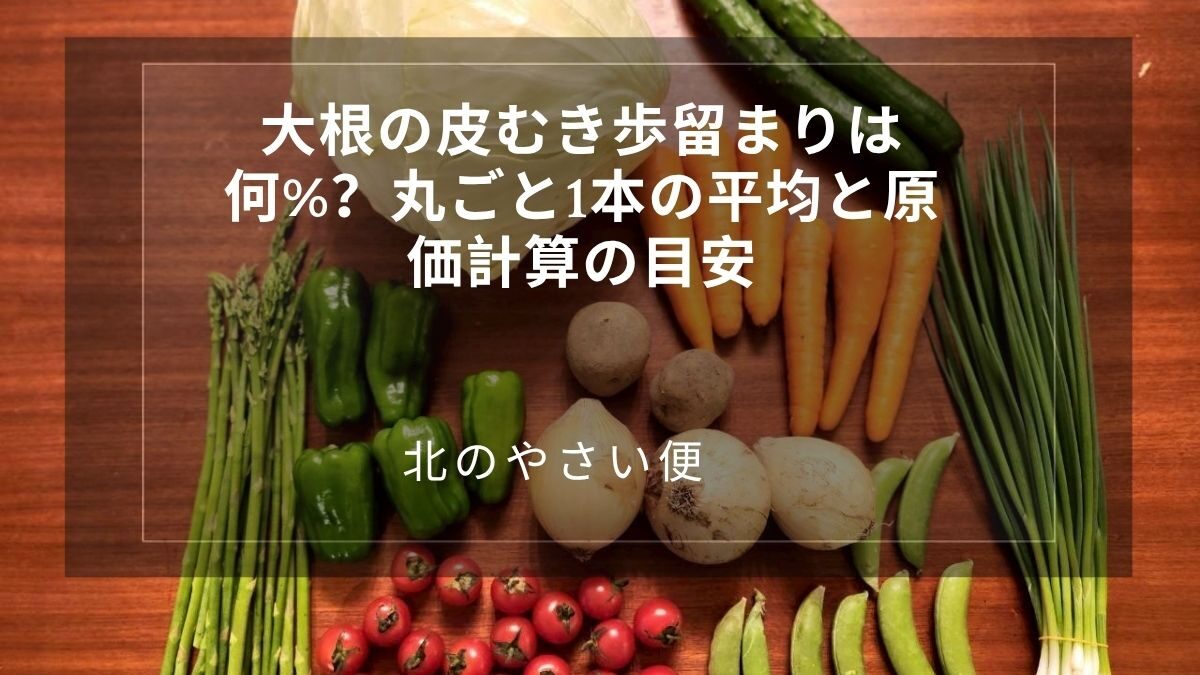 大根の皮むき歩留まりは何%？丸ごと1本の平均と原価計算の目安