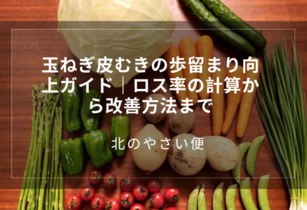 玉ねぎ皮むきの歩留まり向上ガイド｜ロス率の計算から改善方法まで