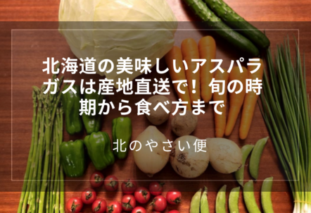 北海道の美味しいアスパラガスは産地直送で！旬の時期から食べ方まで