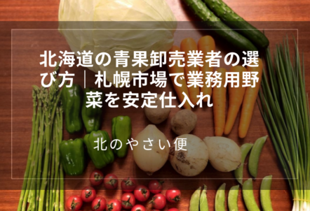 北海道の青果卸売業者の選び方|札幌市場で業務用野菜を安定仕入れ