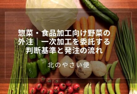 惣菜・食品加工向け野菜の外注｜一次加工を委託する判断基準と発注の流れ