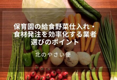 保育園の給食野菜仕入れ・食材発注を効率化する業者選びのポイント