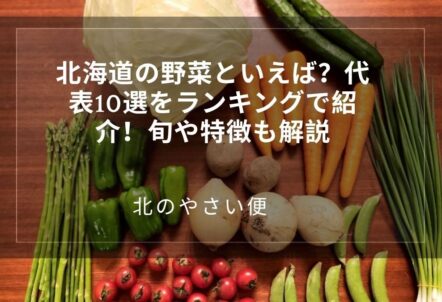 北海道の野菜といえば？代表10選をランキングで紹介！旬や特徴も解説