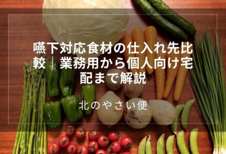 嚥下対応食材の仕入れ先比較｜業務用から個人向け宅配まで解説