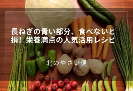 長ねぎの青い部分、食べないと損！栄養満点の人気活用レシピ