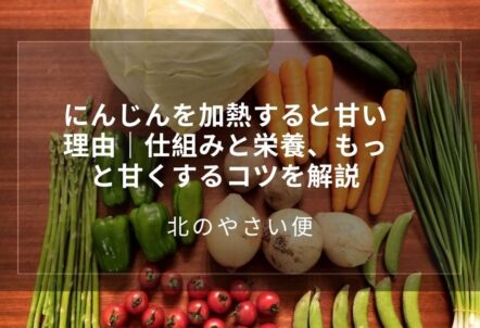 にんじんを加熱すると甘い理由｜仕組みと栄養、もっと甘くするコツを解説