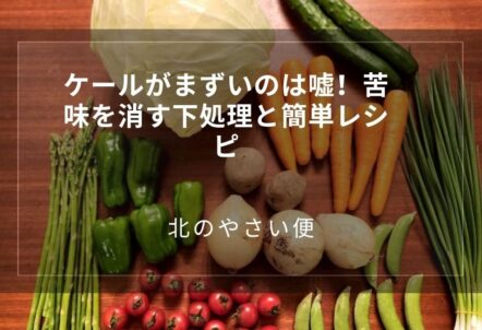 ケールがまずいのは嘘！苦味を消す下処理と簡単レシピ