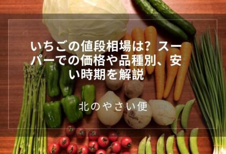 いちごの値段相場は？スーパーでの価格や品種別、安い時期を解説