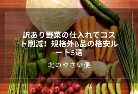 訳あり野菜の仕入れでコスト削減！規格外B品の格安ルート5選