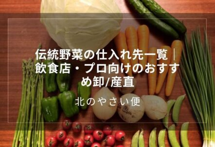 伝統野菜の仕入れ先一覧｜飲食店・プロ向けのおすすめ卸/産直