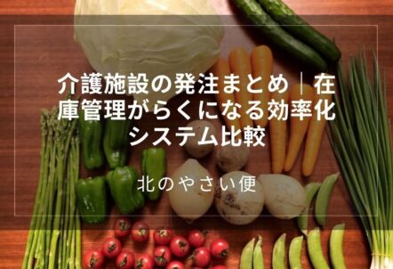 介護施設の発注まとめ｜在庫管理がらくになる効率化システム比較