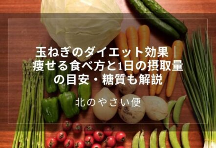 玉ねぎのダイエット効果|痩せる食べ方と1日の摂取量の目安・糖質も解説