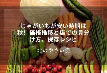 じゃがいもが安い時期は秋!価格推移と店での見分け方、保存レシピ