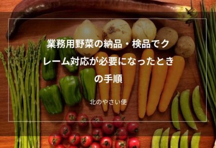 業務用野菜の納品・検品でクレーム対応が必要になったときの手順