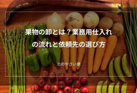 果物の卸とは？業務用仕入れの流れと依頼先の選び方
