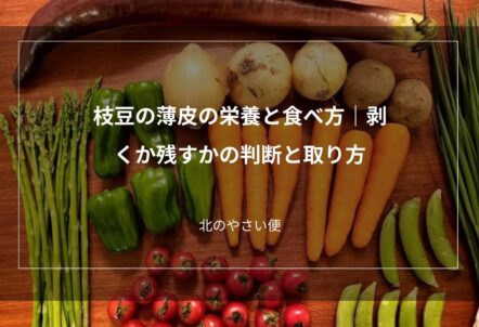 枝豆の薄皮の栄養と食べ方｜剥くか残すかの判断と取り方