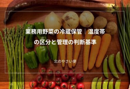 業務用野菜の冷蔵保管｜温度帯の区分と管理の判断基準