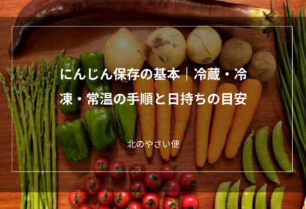 にんじん保存の基本|冷蔵・冷凍・常温の手順と日持ちの目安
