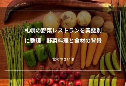 札幌の野菜レストランを業態別に整理｜野菜料理と食材の背景