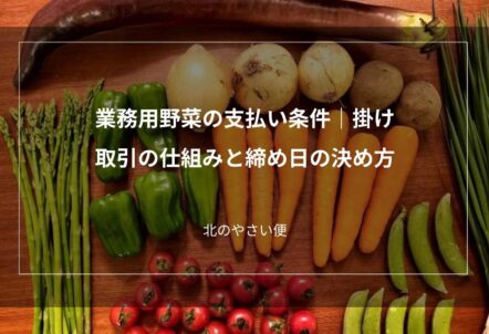 業務用野菜の支払い条件｜掛け取引の仕組みと締め日の決め方