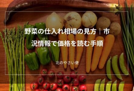 野菜の仕入れ相場の見方｜市況情報で価格を読む手順