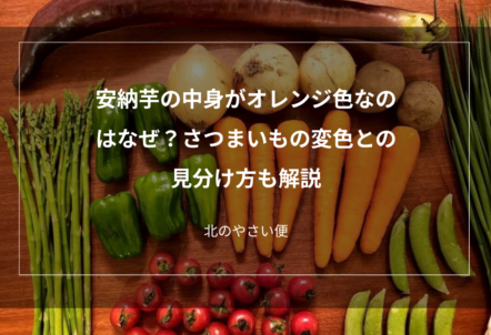 安納芋の中身がオレンジ色なのはなぜ？さつまいもの変色との見分け方も解説