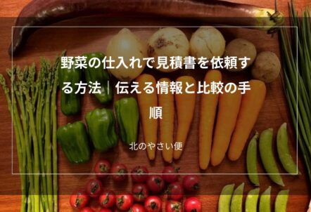 野菜の仕入れで見積書を依頼する方法｜伝える情報と比較の手順